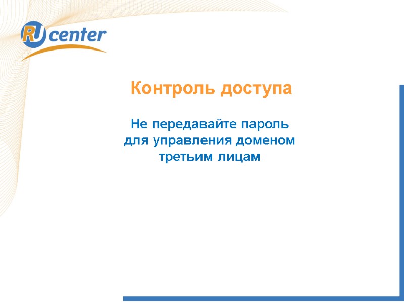 Контроль доступа  Не передавайте пароль для управления доменом третьим лицам